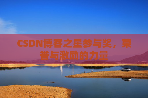 CSDN博客之星参与奖,荣誉与激励的力量
